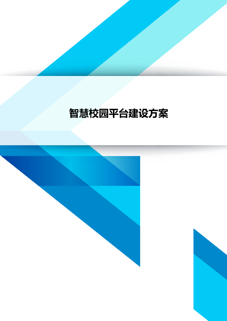 智慧校园平台建设方案