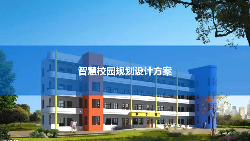 智慧校园规划设计方案
