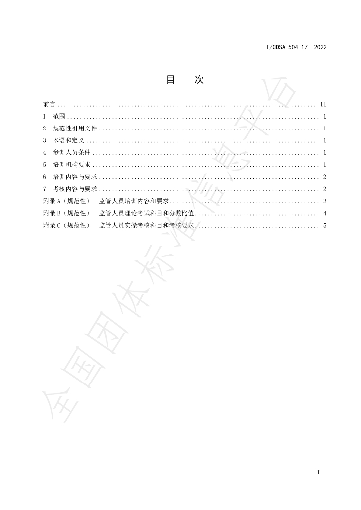 T/CDSA 504.17-2022 标准预览