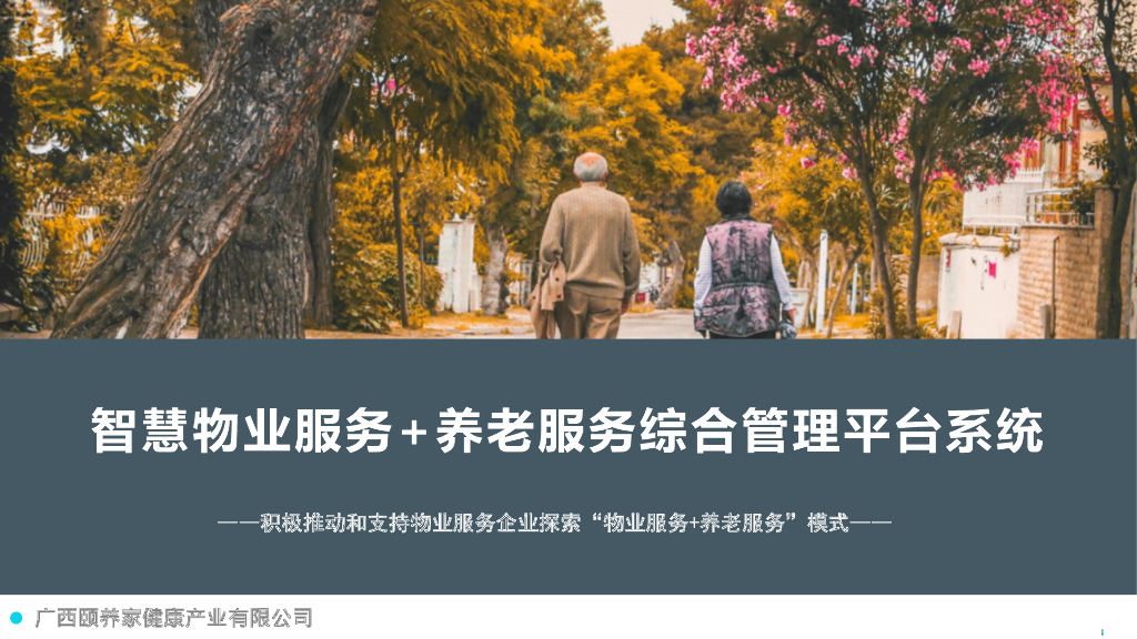 智慧物业服务+养老服务综合管理平台系统