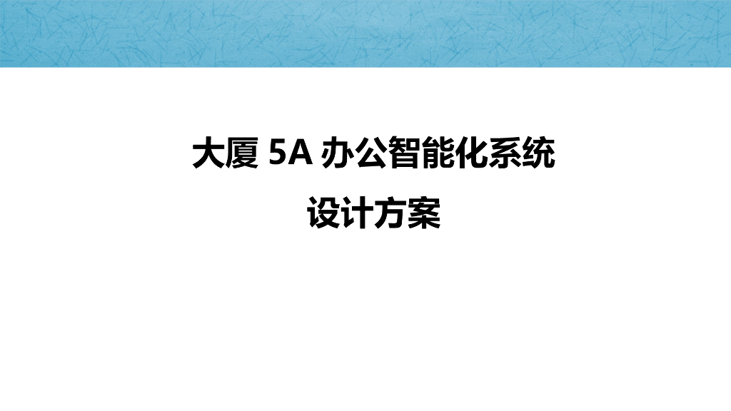 大厦5A办公智能化系统设计方案