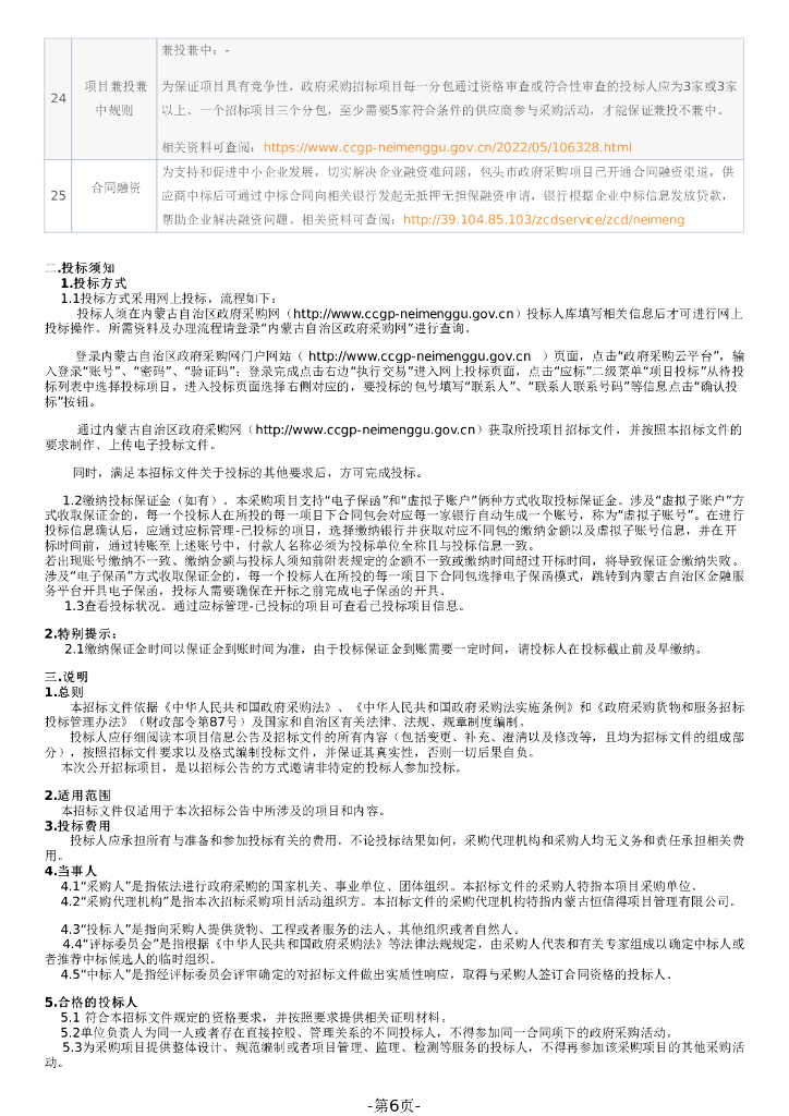 内蒙古包头基于林草碳汇市域碳中和机制开发建设项目招标文件_第6页