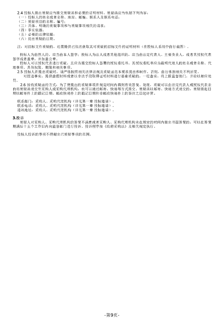 内蒙古包头基于林草碳汇市域碳中和机制开发建设项目招标文件_第9页