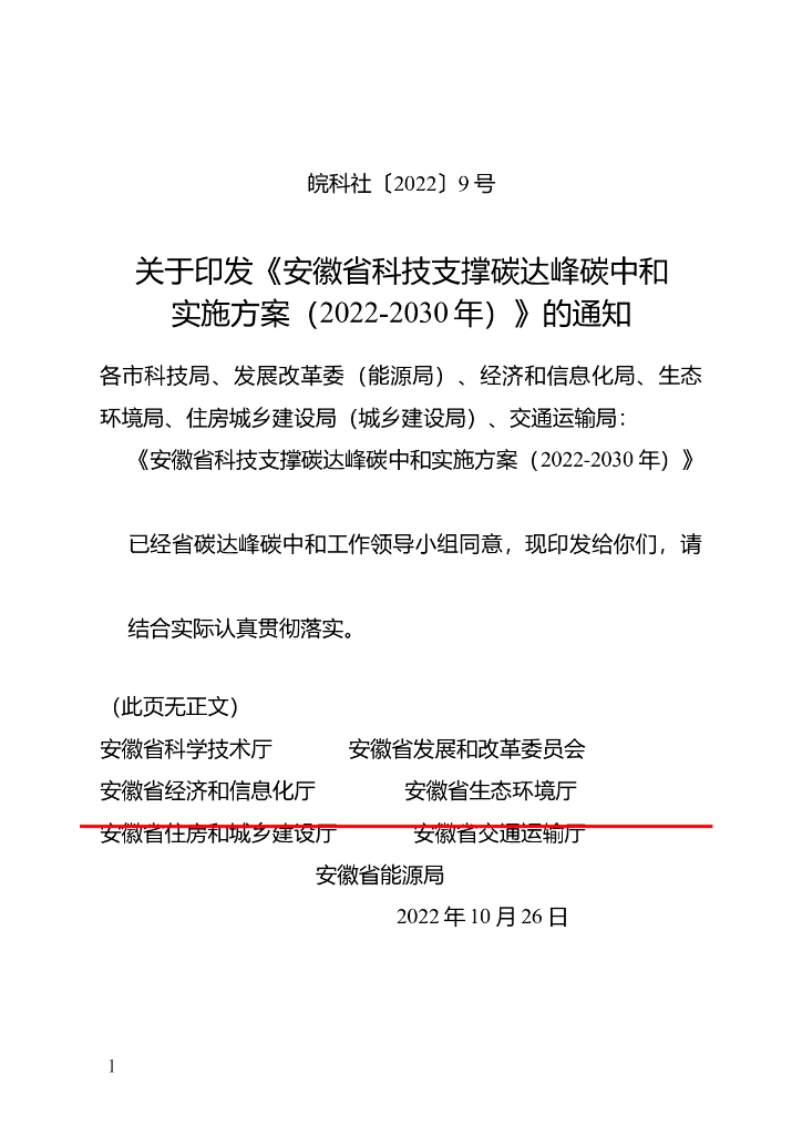 安徽省科技支撑碳达峰<em>碳中和</em>实施方案（2022-2030年） 海报