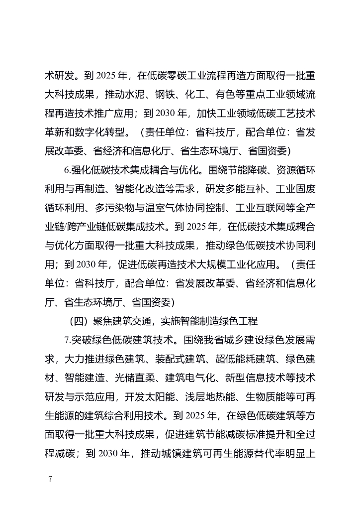 安徽省科技支撑碳达峰碳中和实施方案（2022-2030年）_第7页