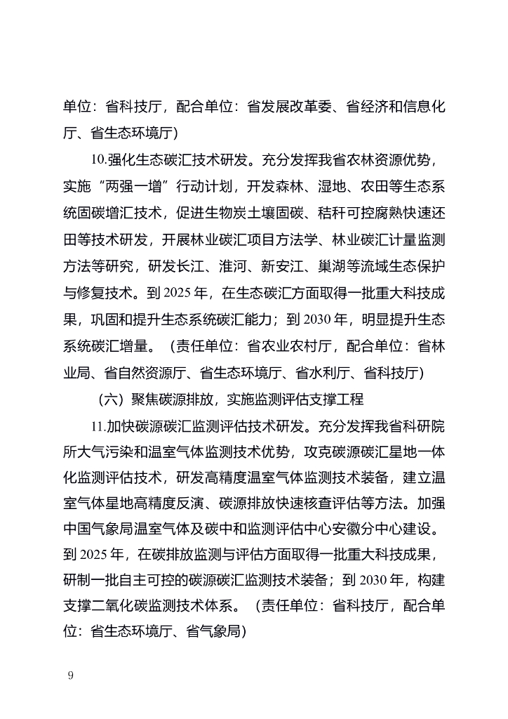 安徽省科技支撑碳达峰碳中和实施方案（2022-2030年）_第9页