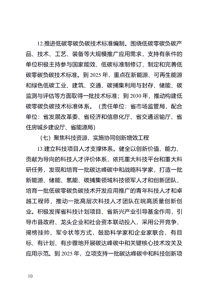 安徽省科技支撑碳达峰碳中和实施方案（2022-2030年）_第10页