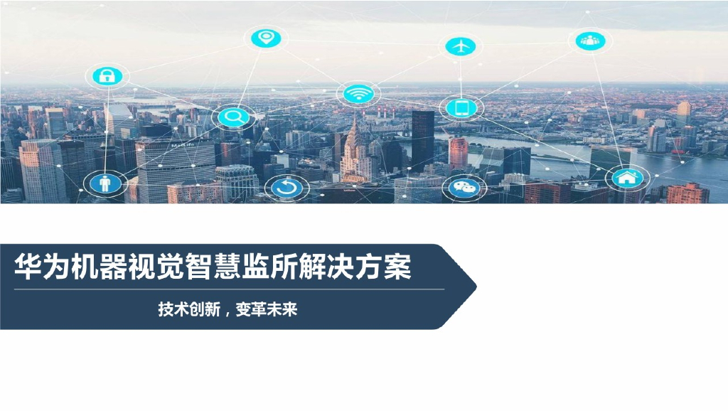 华为机器视觉智慧监所解决方案