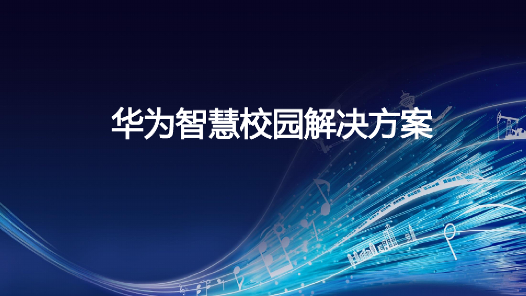 华为智慧校园解决方案