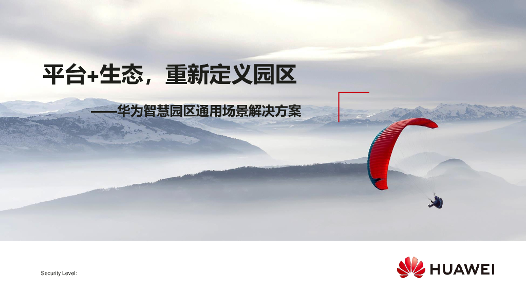 华为智慧园区通用场景解决方案