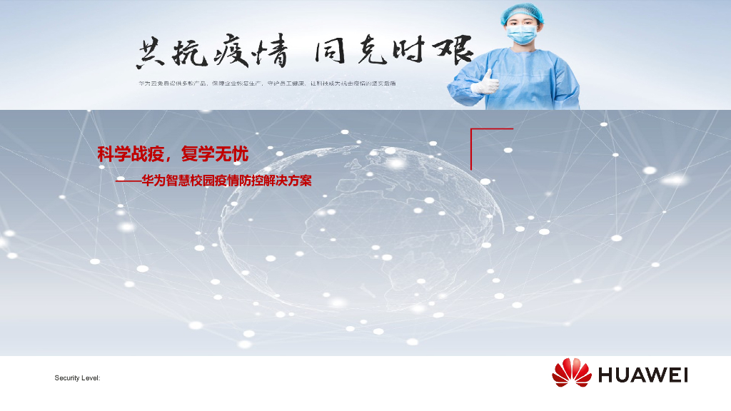 华为智慧校园疫情防控解决方案