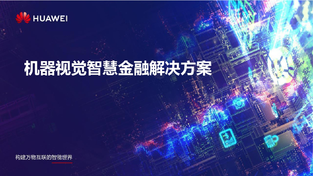 机器视觉智慧金融解决方案