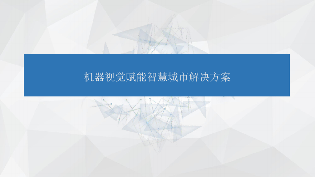 机器视觉赋能智慧城市解决方案