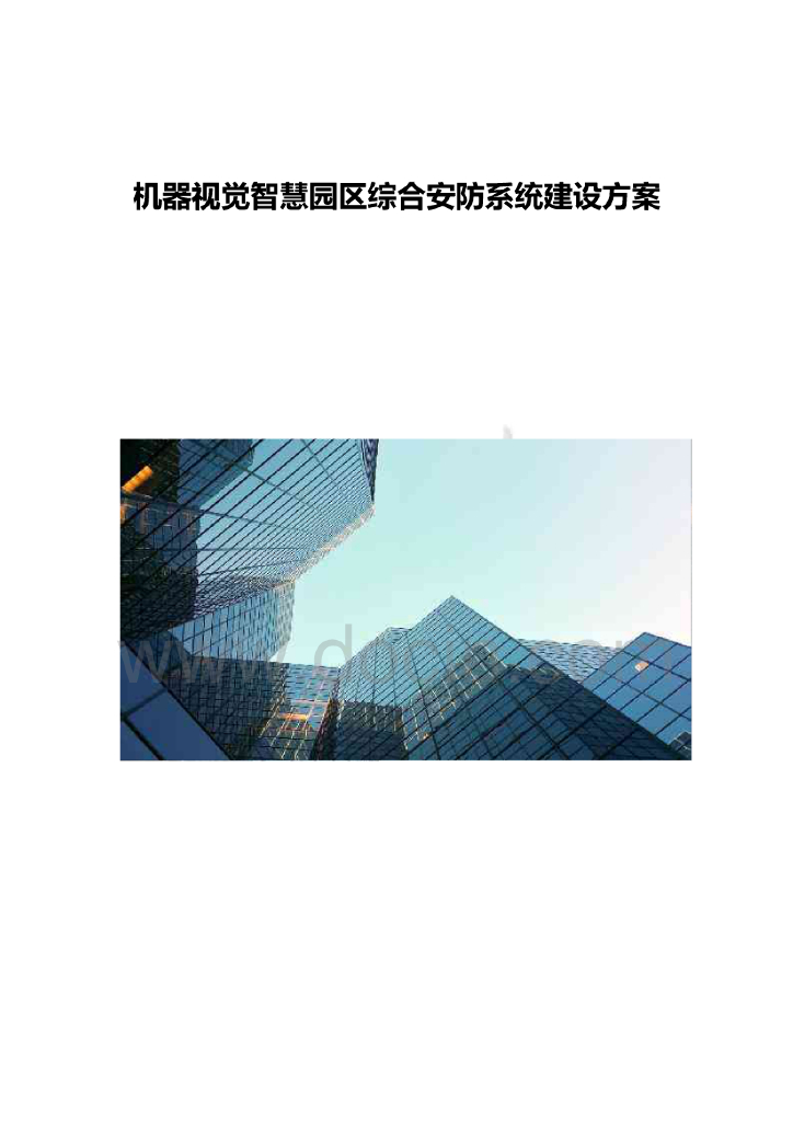 机器视觉智慧园区综合安防系统建设方案