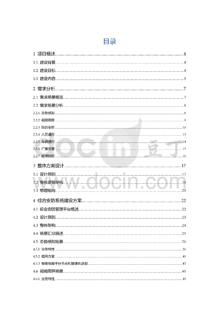 机器视觉智慧园区综合安防系统建设方案_第2页