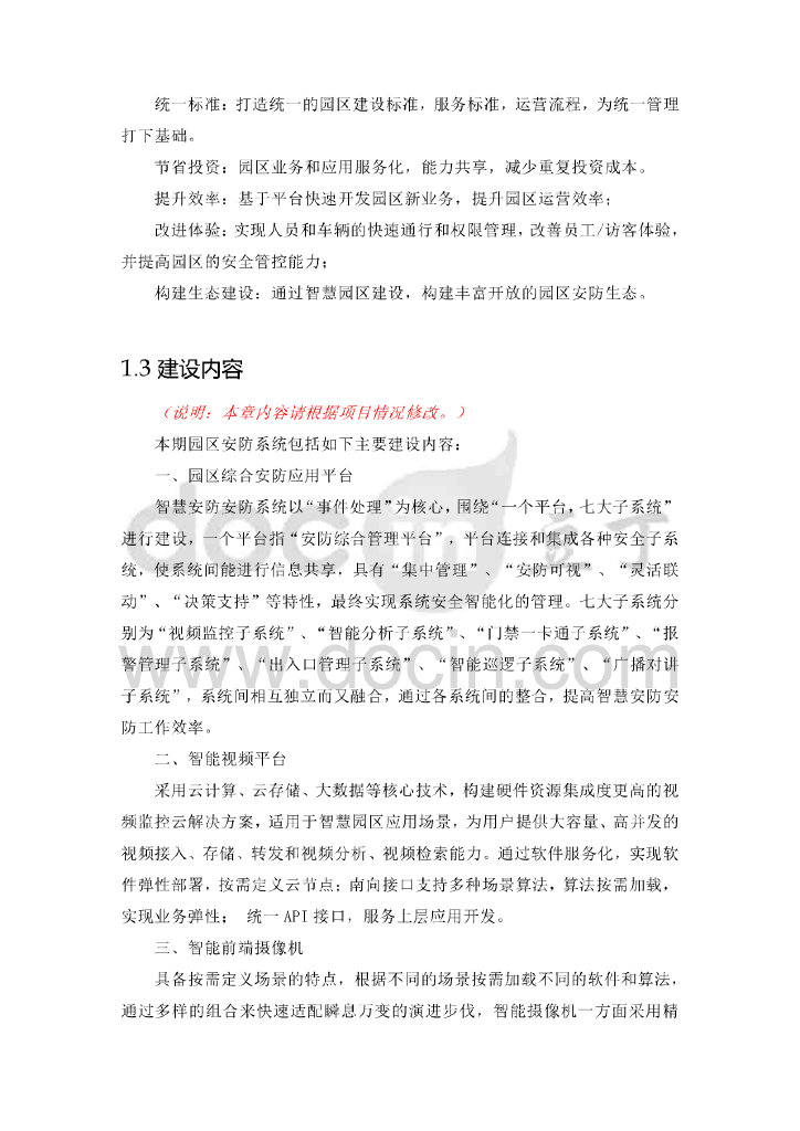 机器视觉智慧园区综合安防系统建设方案_第5页