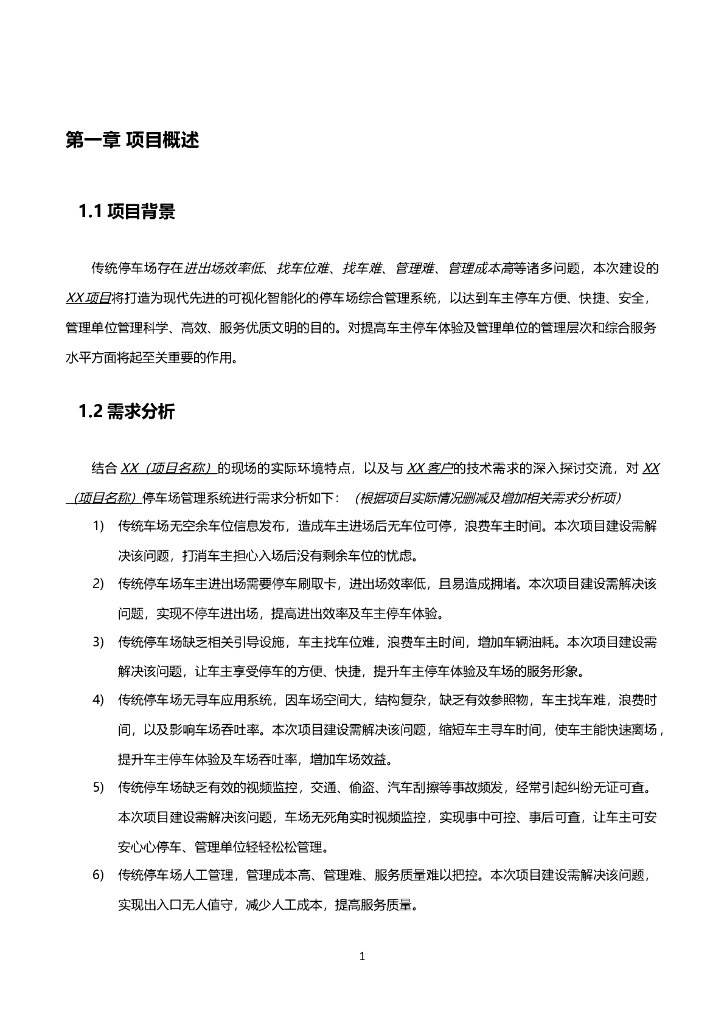 可视化智能停车场系统技术解决方案_第6页