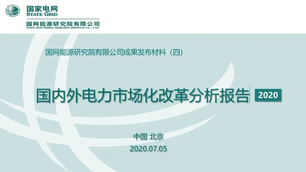 国内外电力市场化改革分析报告2020年