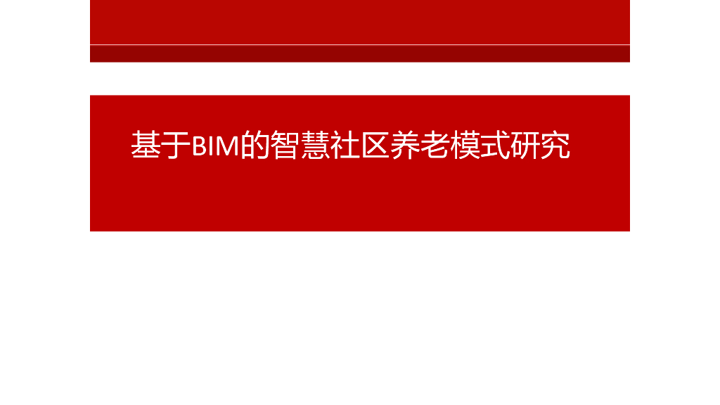 基于BIM的智慧社区养老模式研究