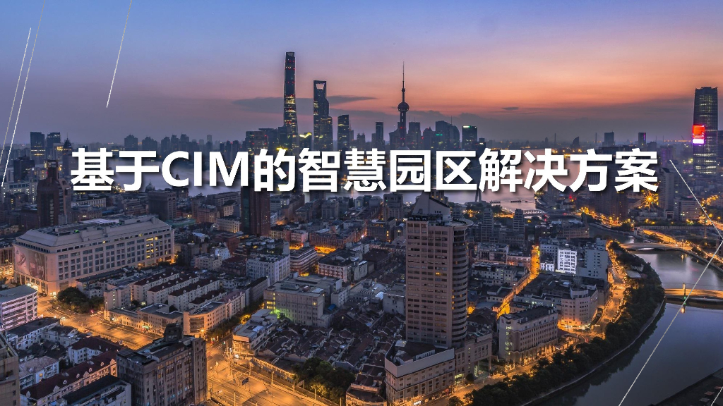 基于CIM的智慧园区解决方案