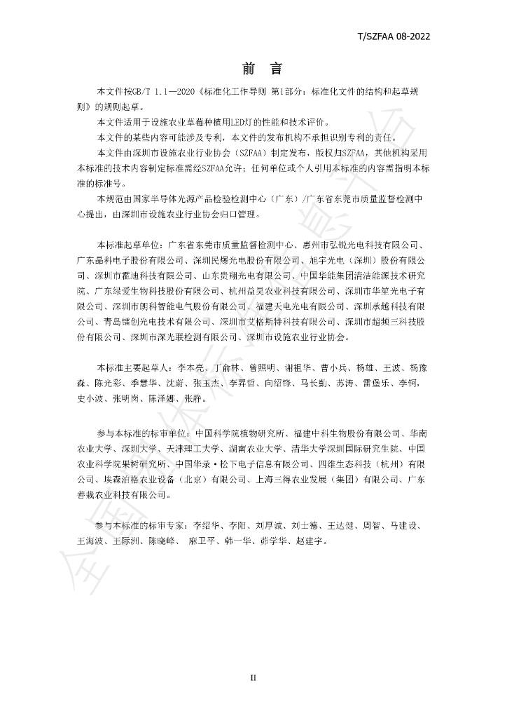T/SZFAA 08-2022 标准预览