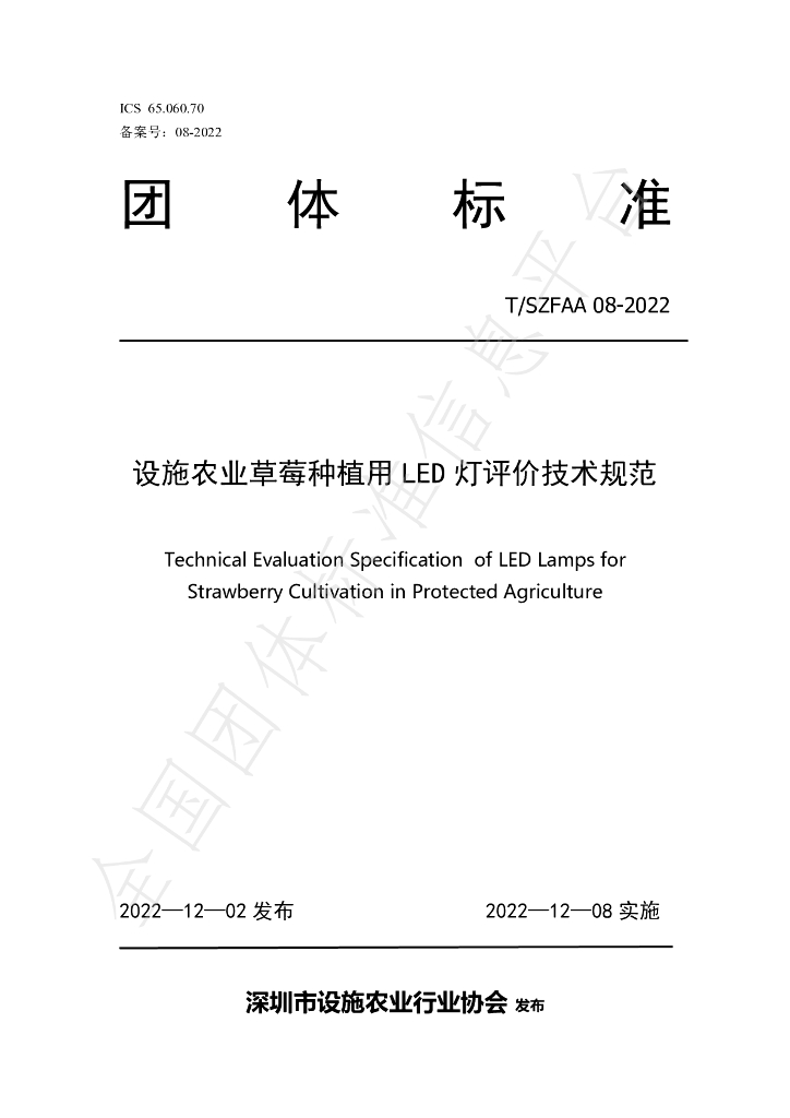 T/SZFAA 08-2022 标准预览