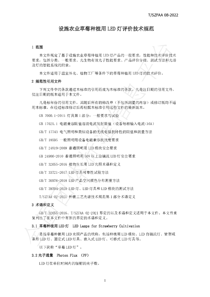 T/SZFAA 08-2022 标准预览