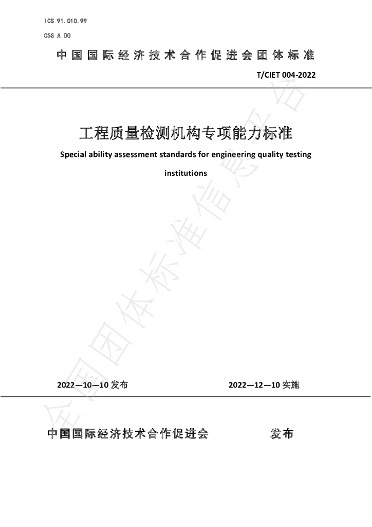 T/CIET 004-2022 标准预览