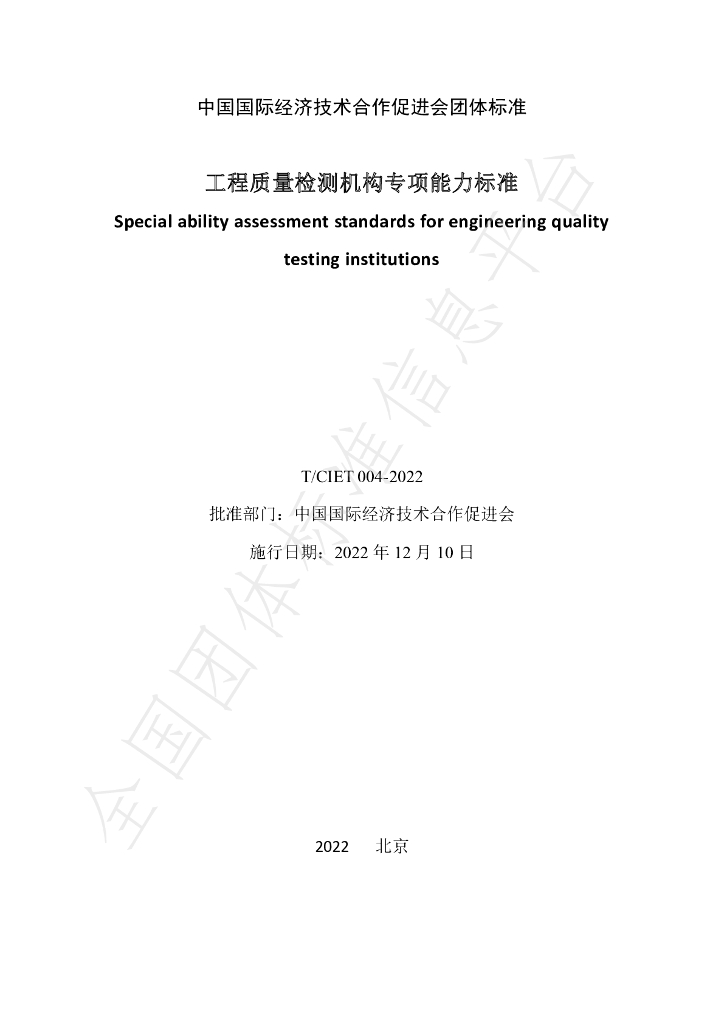 T/CIET 004-2022 标准预览