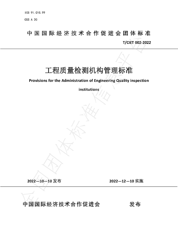 T/CIET 002-2022 标准预览
