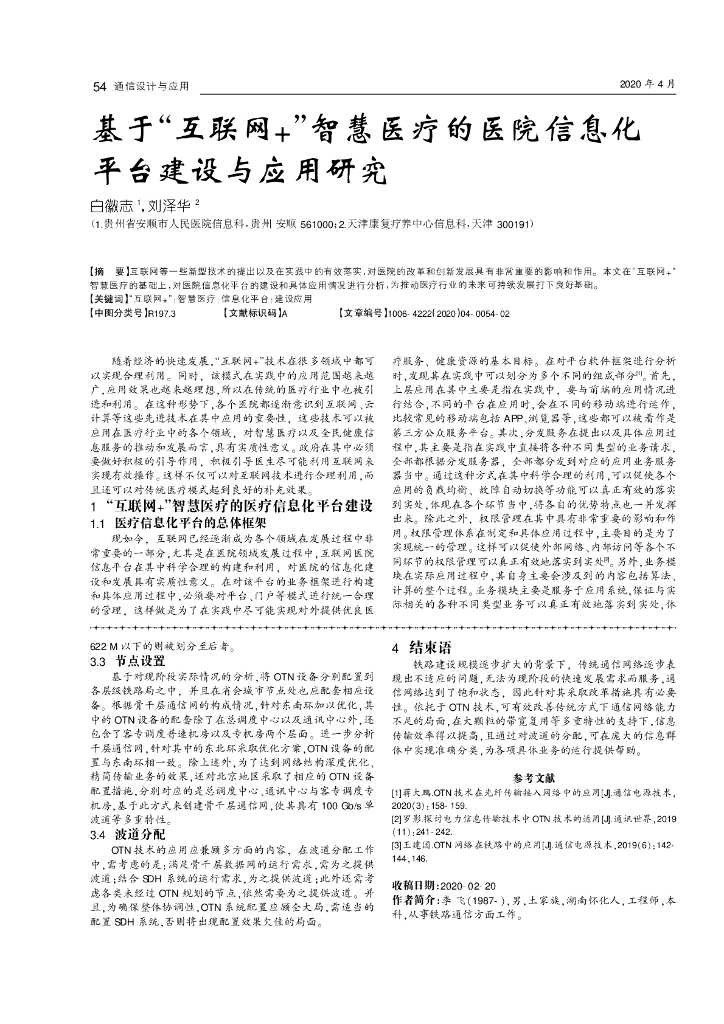 基于“互联网+”智慧医疗的医院信息化平台建设与应用研究