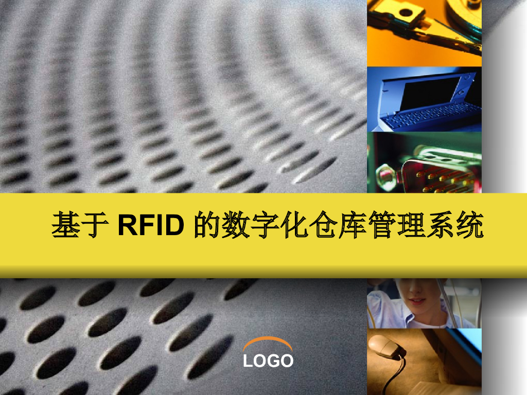 基于RFID的数字化仓库管理系统