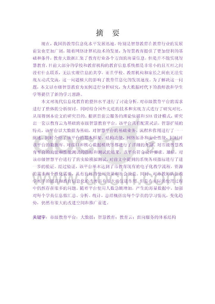 基于大数据的市级智慧教育平台的设计与实现