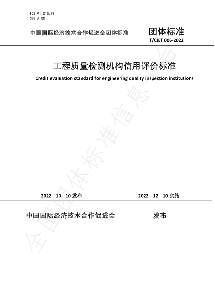 T/CIET 006-2022 标准预览
