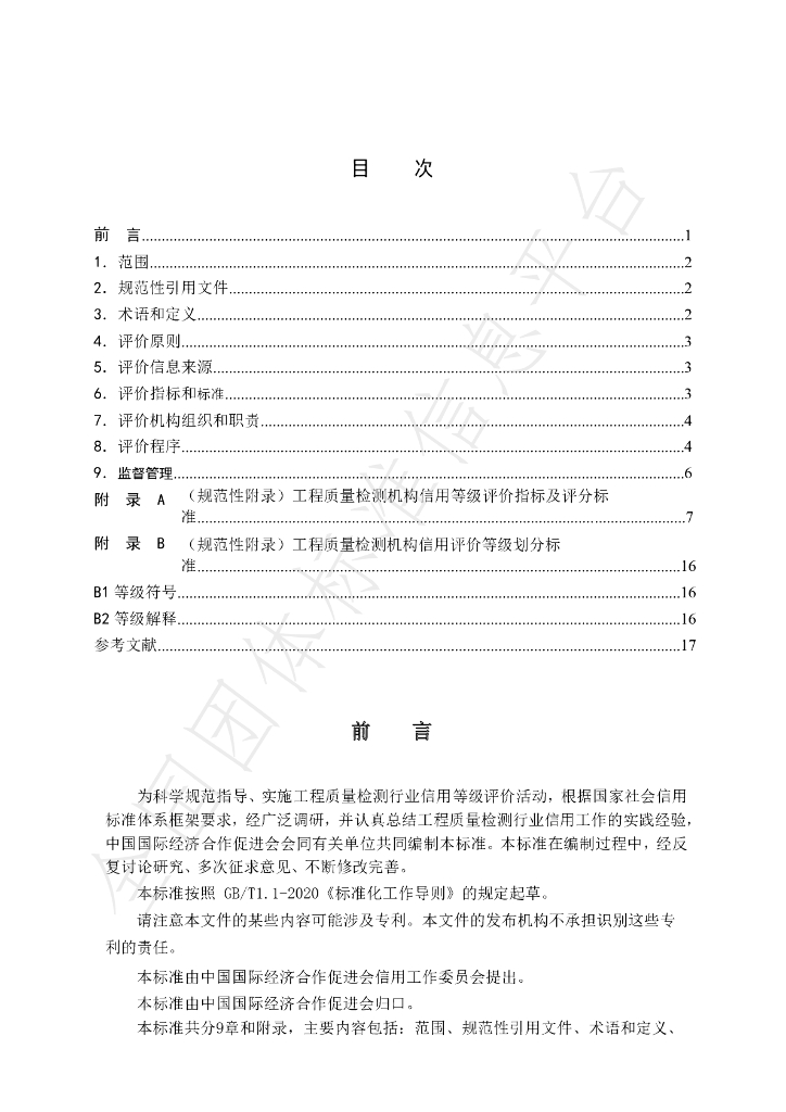 T/CIET 006-2022 标准预览
