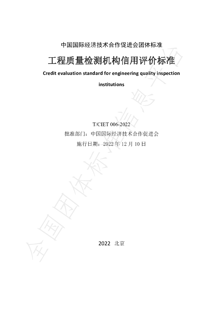 T/CIET 006-2022 标准预览