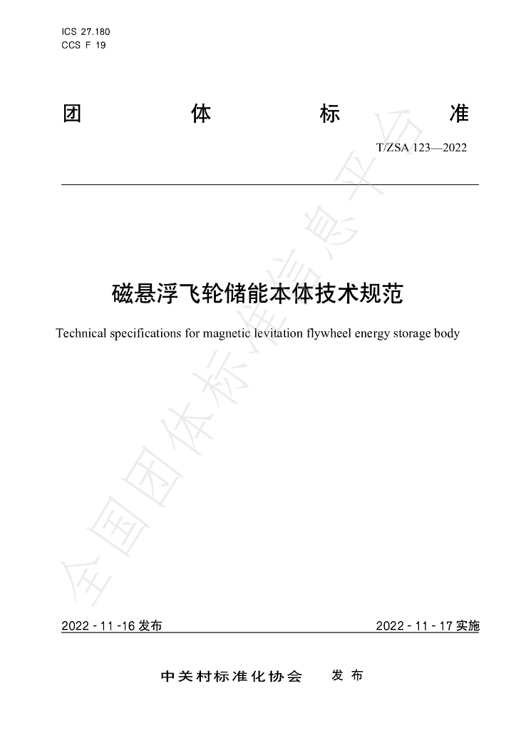 T/ZSA 123-2022 标准预览