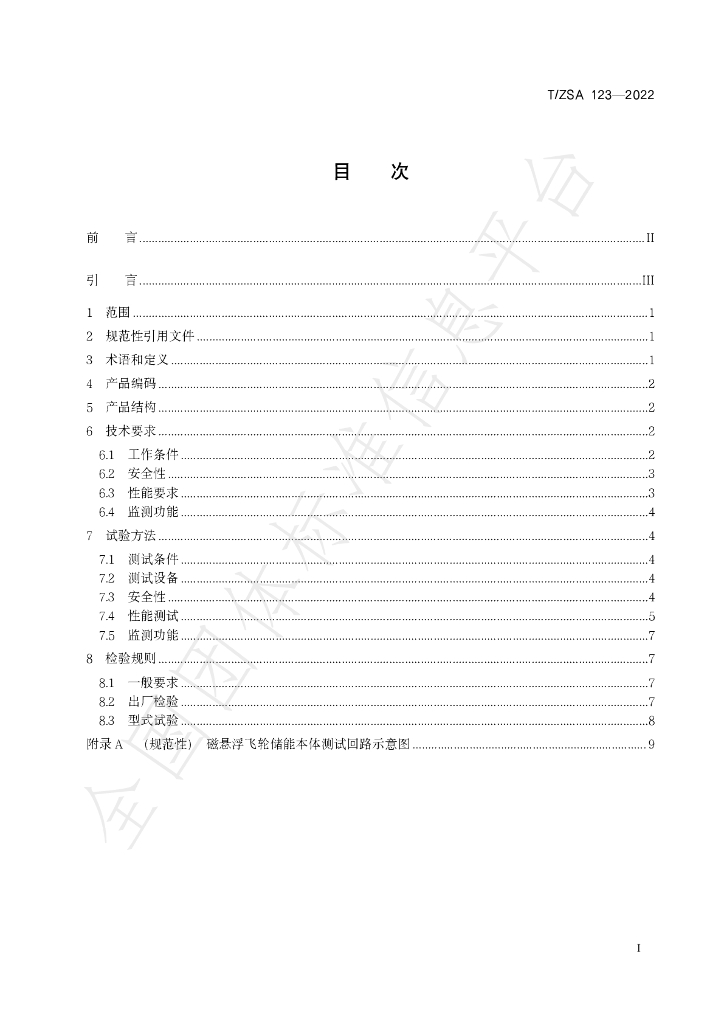 T/ZSA 123-2022 标准预览