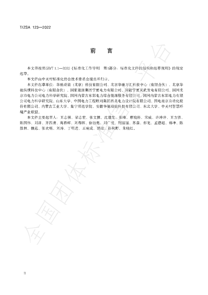 T/ZSA 123-2022 标准预览