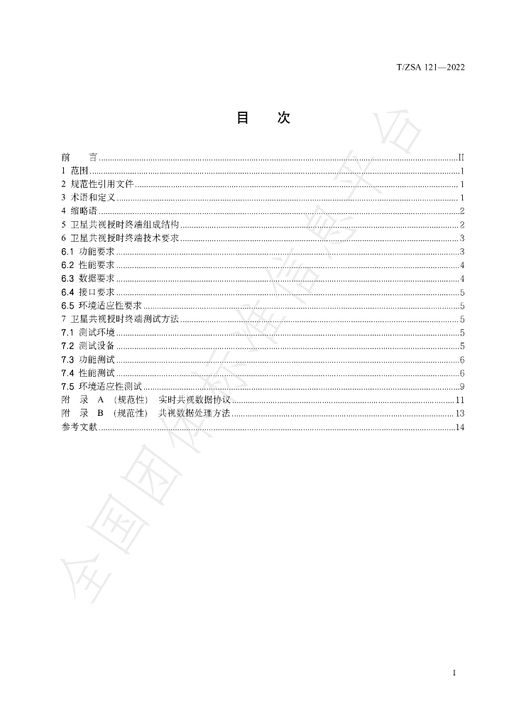 T/ZSA 121-2022 标准预览