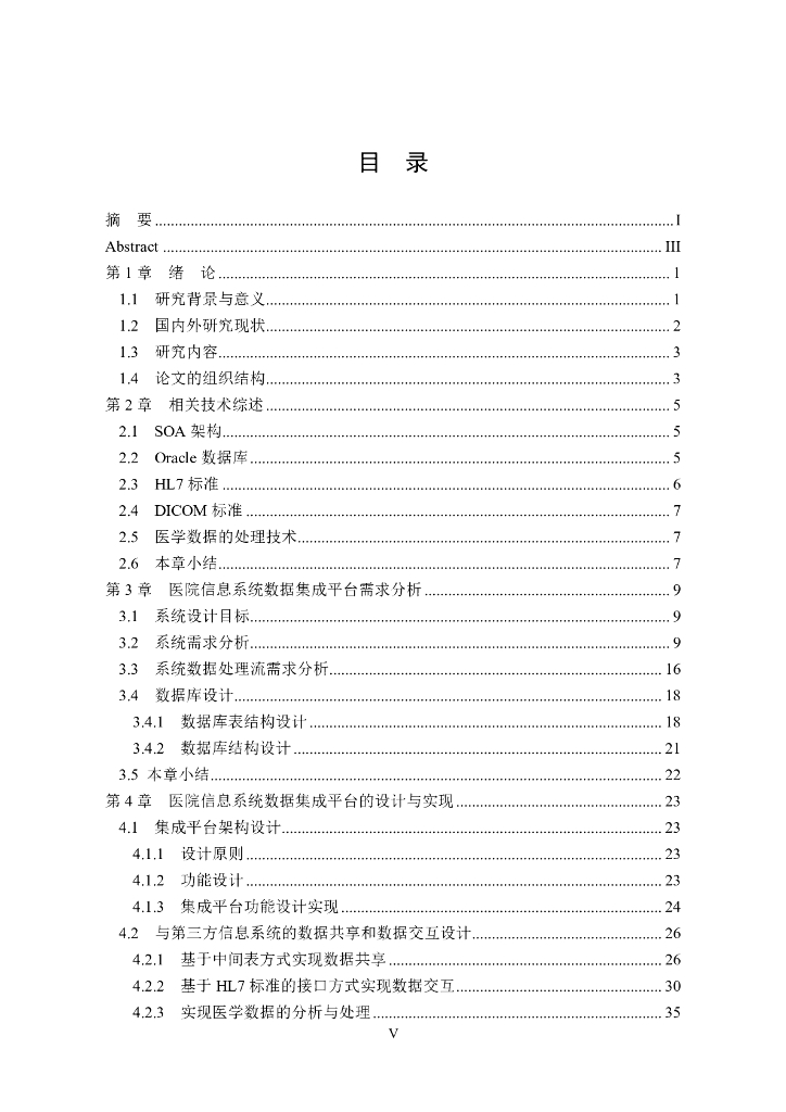 基于一卡通的医院信息系统数据集成平台设计与实现_第8页