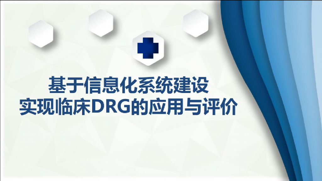 基于信息化系统建设实现临床DRG的应用与评价
