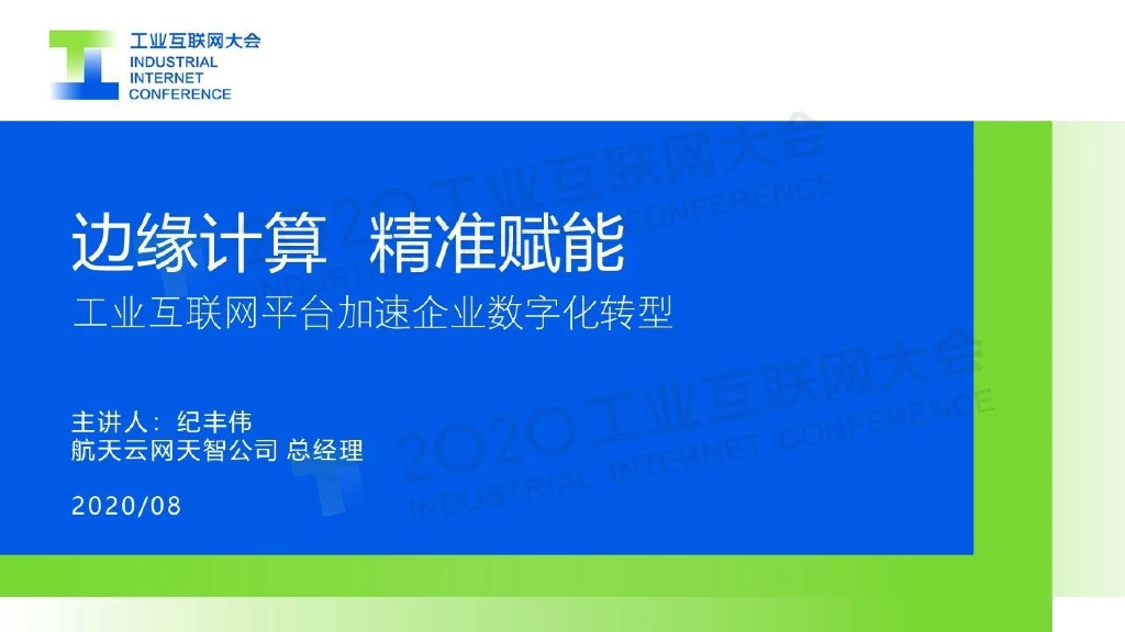 边缘计算 精准赋能 工业互联网平台加速企业<em>数字化转型</em> 海报