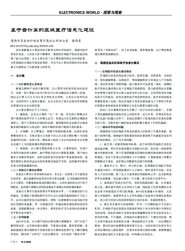 基于云计算的区域医疗信息化建设