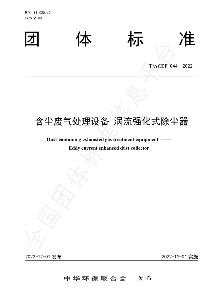 T/ACEF 044-2022 标准预览