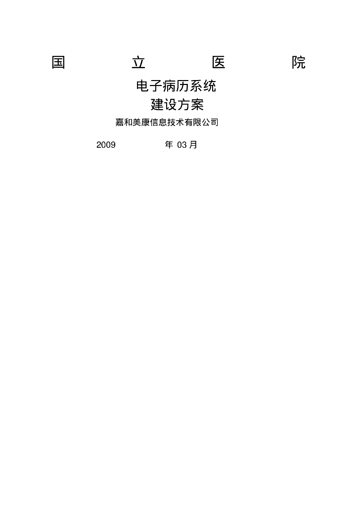 嘉和美康：国立医院-电子病历系统建设方案