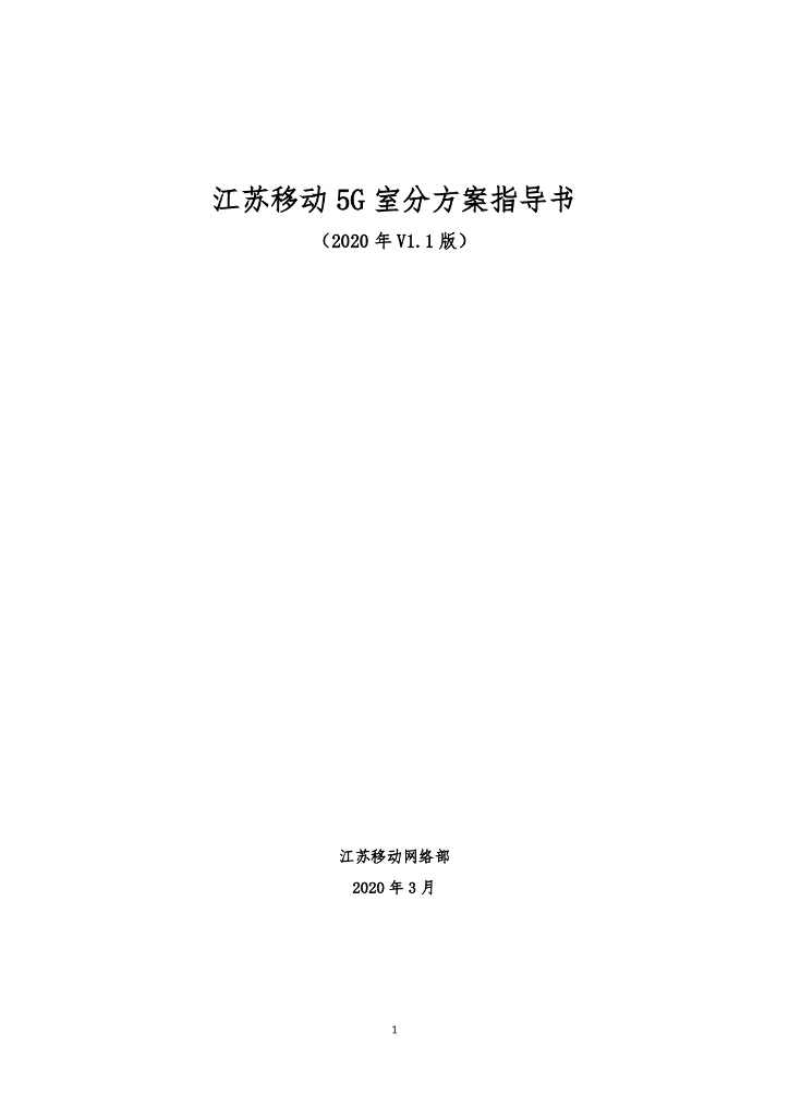 江苏移动5G室分方案指导书2020版