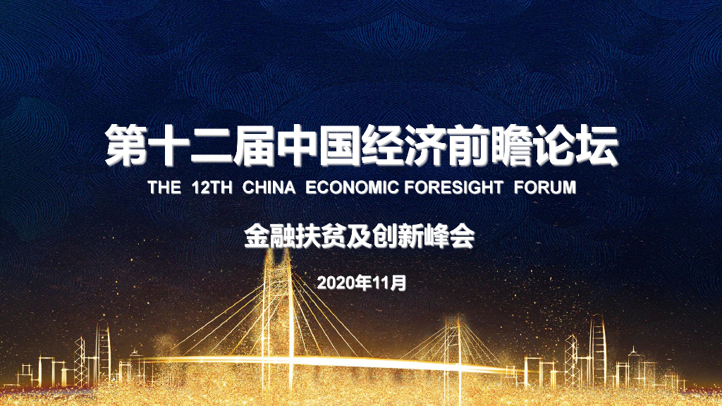 第十二届中国经济前瞻论坛 金融扶贫及创新峰会