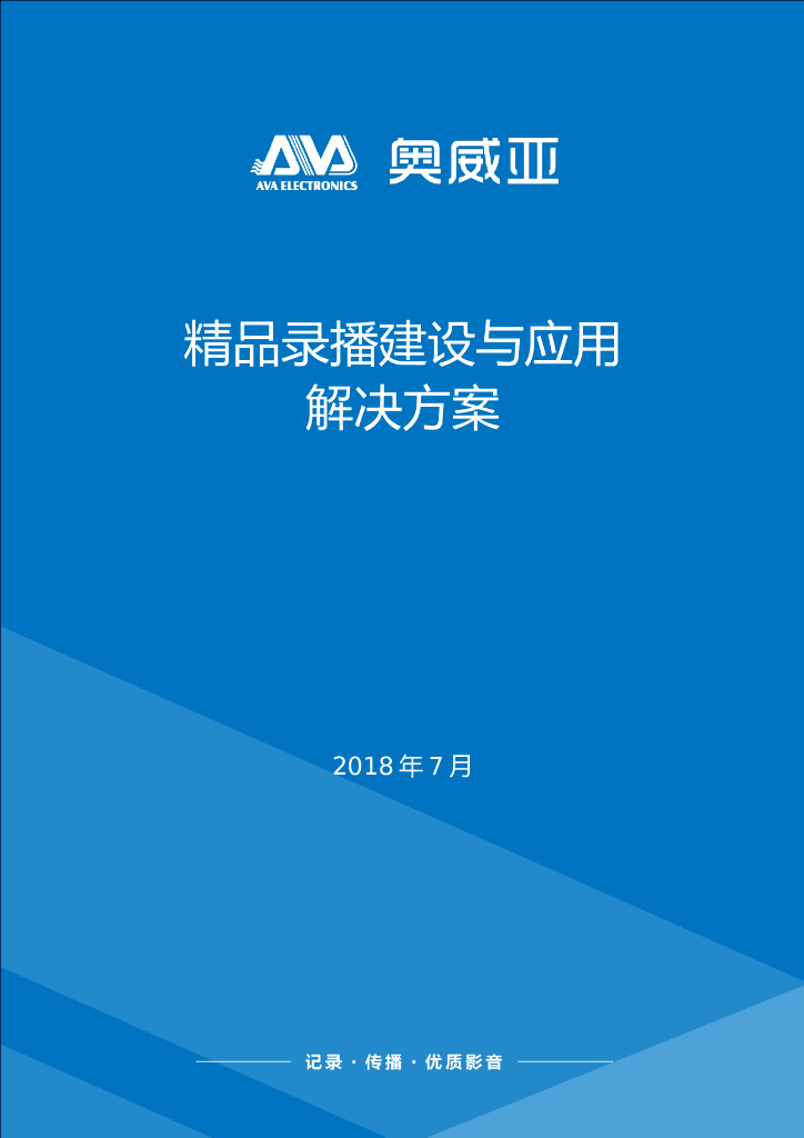 奥威尔：精品录播建设与应用解决方案