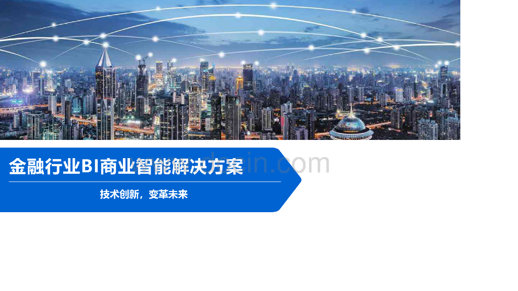 金融行业BI商业智能解决方案